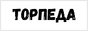 Торпеда
