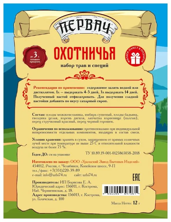 Набор трав и специй ПЕРВАЧ "Охотничья"